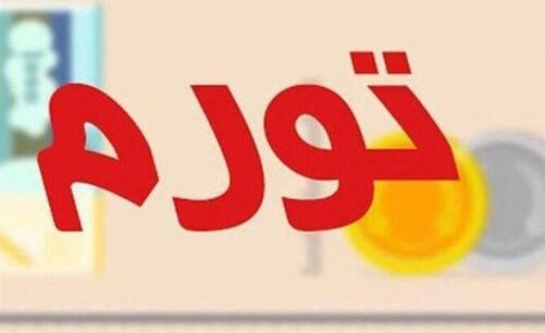 تورم