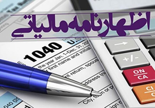 اظهارنامه‌های مالیاتی