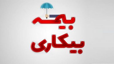 بیمه بیکاری