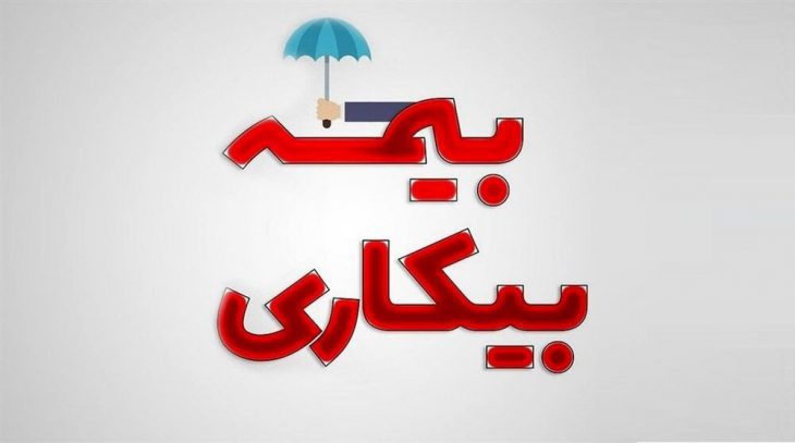 بیمه بیکاری