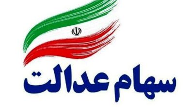 سهام عدالت