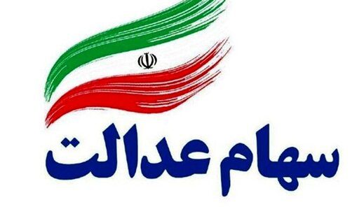 سهام عدالت
