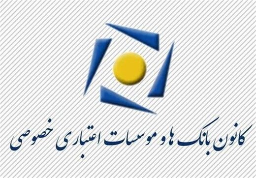کانون بانک‌ها و موسسات اعتباری خصوصی