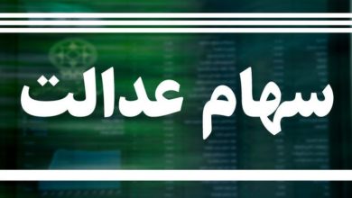 سهام عدالت