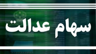 سهام عدالت