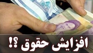 افزایش حقوق