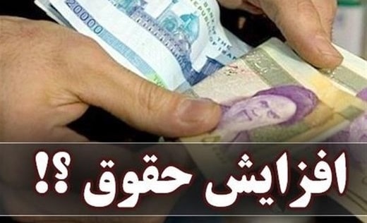 افزایش حقوق