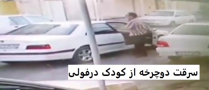 سرقت دوچرخه