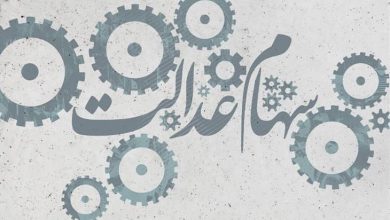سهام عدالت