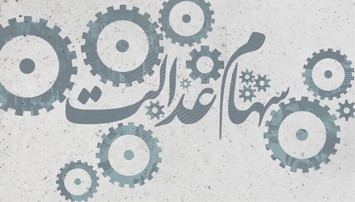 سهام عدالت