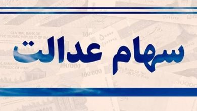 سهام عدالت