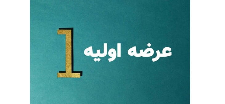 عرضه اولیه