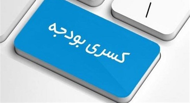کسری بودجه