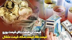 ۱ بهمن ۱۴۰۱ | قیمت روز ارز‌های دیجیتال