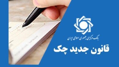قانون جدید چک