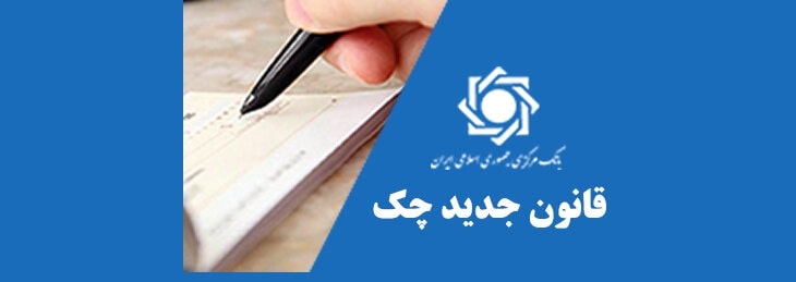 قانون جدید چک