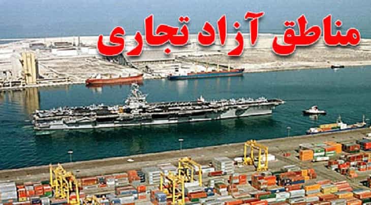 مناطق آزاد