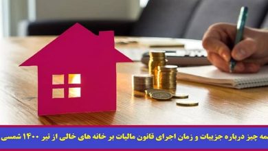 مالیات بر خانه های خالی چقدر است؟