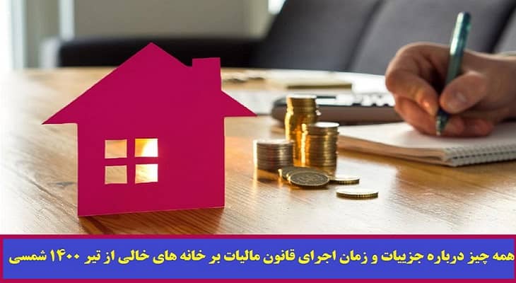 مالیات بر خانه های خالی چقدر است؟
