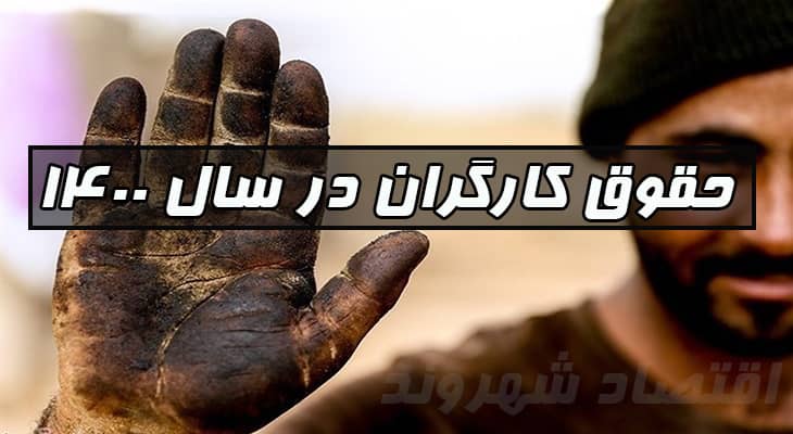 حداقل حقوق کارگران در 1400