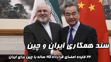 سند همکاری راهبردی ایران و چین