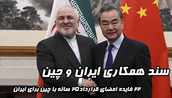 سند همکاری راهبردی ایران و چین