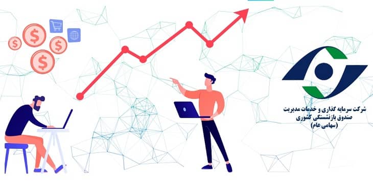 مدیریت ؛ شرکت خدمات مدیریت صندوق بازنشستگی کشوری