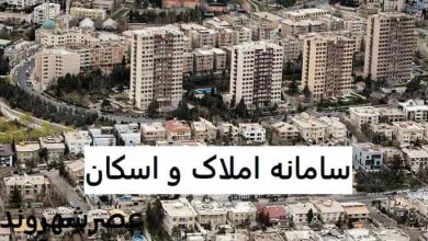 سامانه املاک و اسکان چیست