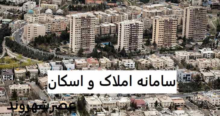 سامانه املاک و اسکان چیست