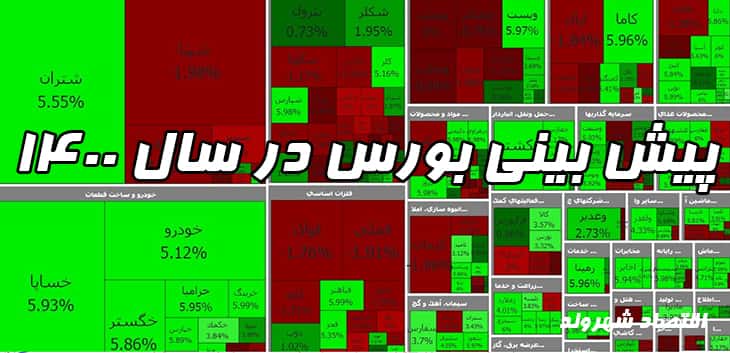 پیش بینی بورس در سال ۱۴۰۰