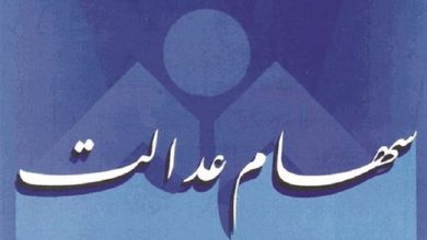 سهام عدالت