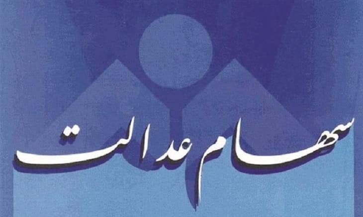 سهام عدالت