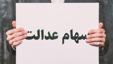 سهام عدالت