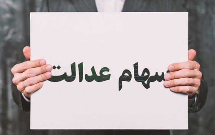 سهام عدالت