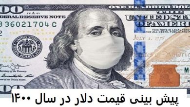 پیش بینی قیمت دلار در 1400