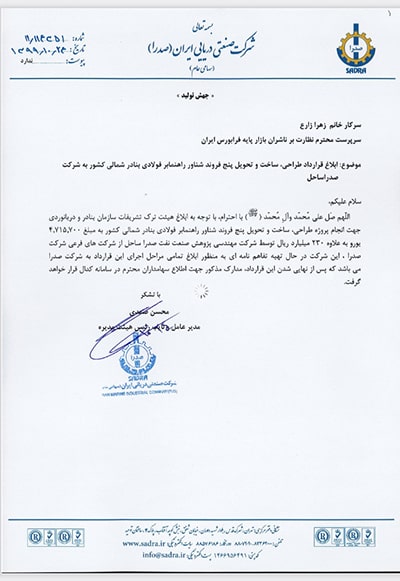شرکت صنایع دریایی ایران در دی ماه سال 99، با  ارسال نامه ای به سرپرست نظارت بر  ناشران بازار پایه فرابورس ایران