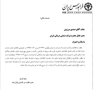 در بهمن 99 نیز مدیر نظارت بر ناشران بازار پایه فرابورس ایران با ارسال نامه ای به صدرا 