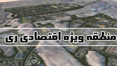 منطقه ویژه اقتصادی ری