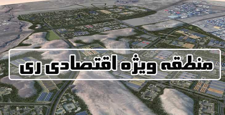 منطقه ویژه اقتصادی ری