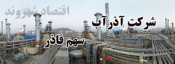سهم فاذر متعلق به شرکت آذرآب