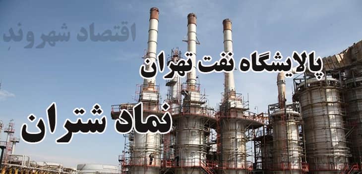 پیش بینی شتران پالایشگاه