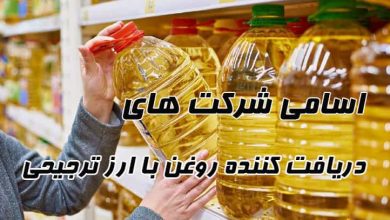 اسامی شرکت های دریافت کننده روغن با ارز ترجیحی