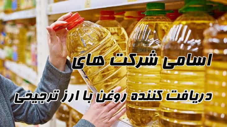 اسامی شرکت های دریافت کننده روغن با ارز ترجیحی