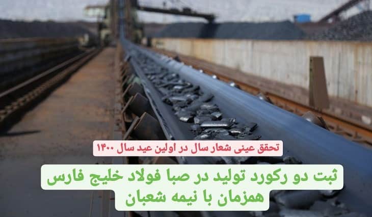 تولید در صبا فولاد خلیج فارس