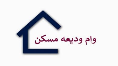 وام ودیعه مسکن