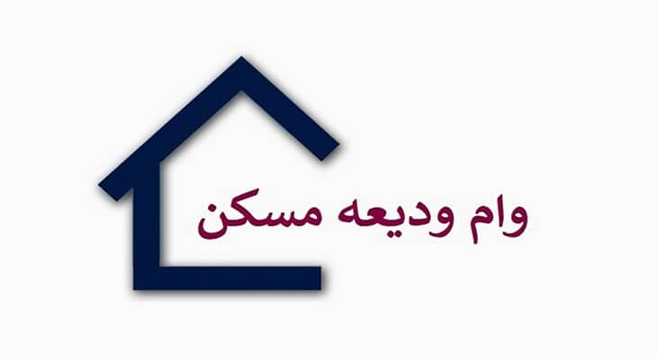 وام ودیعه مسکن