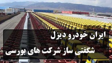 ایران خودرو دیزل عملکرد بورس
