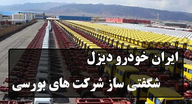 ایران خودرو دیزل شگفتی ساز شرکت های بورسی : خاور ۱۴۰۰