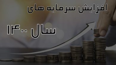 افزایش سرمایه در 1400