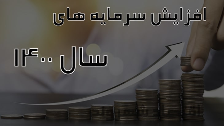 افزایش سرمایه در 1400